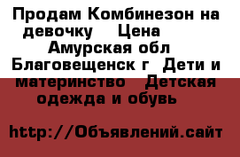 Продам Комбинезон на девочку  › Цена ­ 800 - Амурская обл., Благовещенск г. Дети и материнство » Детская одежда и обувь   